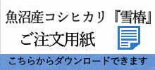 魚沼産コシヒカリ 雪椿 ご注文用紙